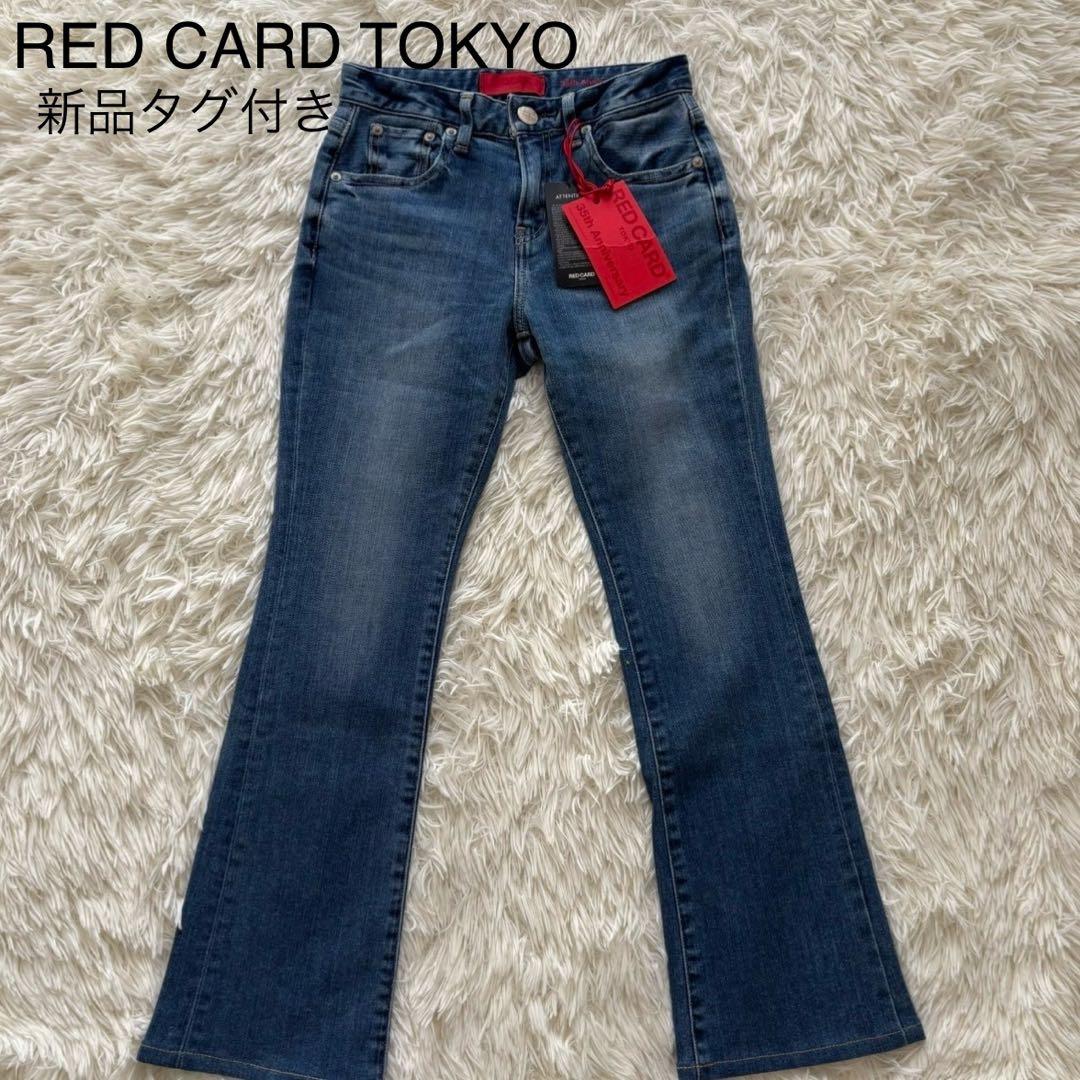 【レッドカード トーキョー】新品タグ付き　デニム　パンツ　35th フレア