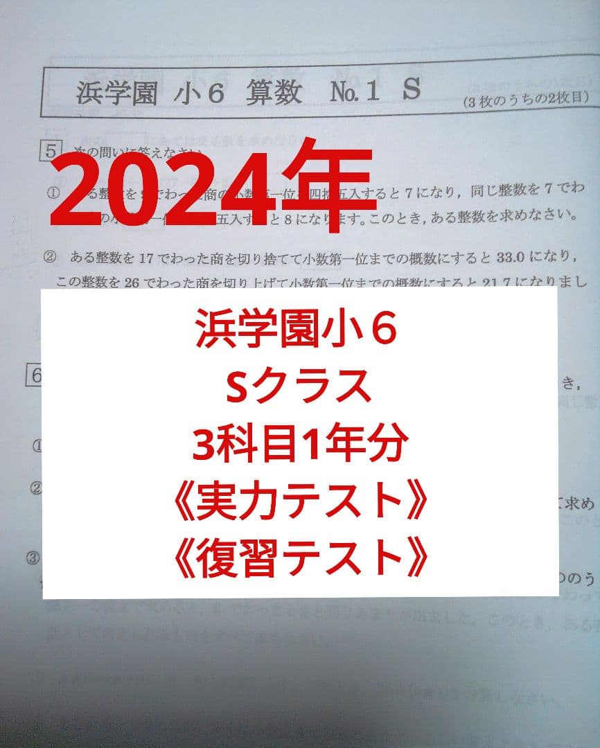 【2024年版】浜学園小６ Sクラス 3科目1年分 実力・復習テスト