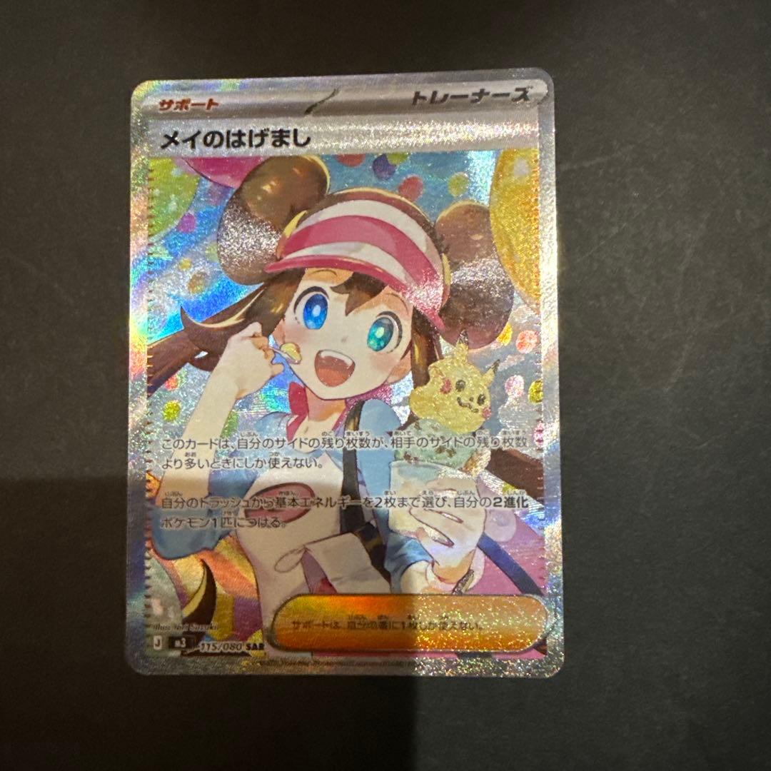 メイのはげまし　sar 115/080