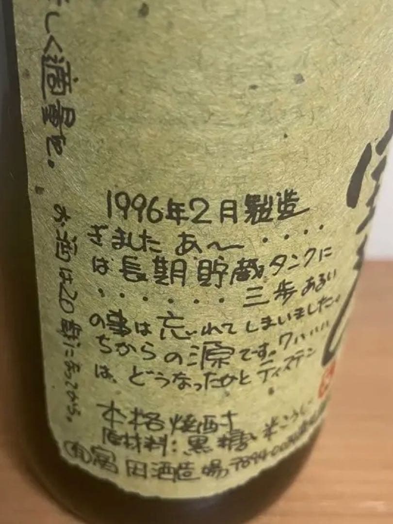 お宝・限定品】龍宮 「宝もん」奄美黒糖焼酎 1996年醸造 720ml - メルカリ