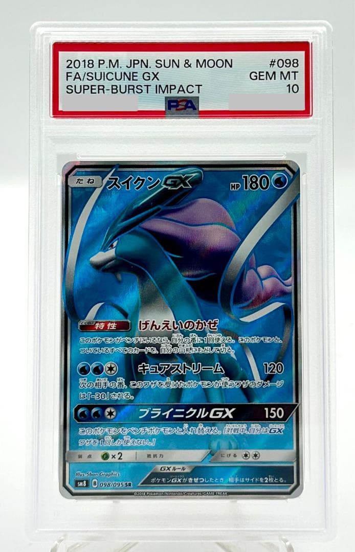 スイクンGX SR SM8 超爆インパクト 098/095 PSA 10
