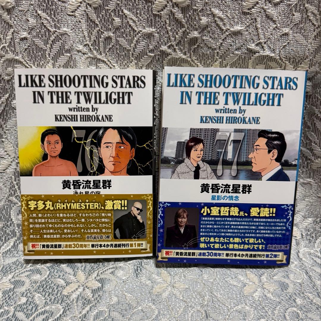 黄昏流星群」76／77巻 2冊セット 弘兼 憲史 - メルカリ