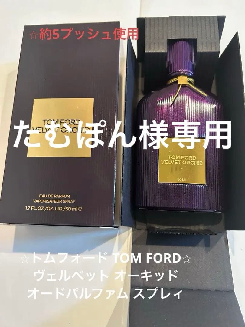 トムフォード TOM FORD ヴェルベット オーキッド オードパルファム