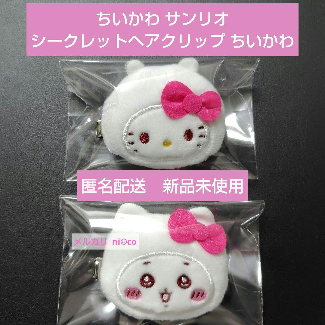 ちいかわ サンリオ シークレットヘアクリップ ちいかわ 2種セット