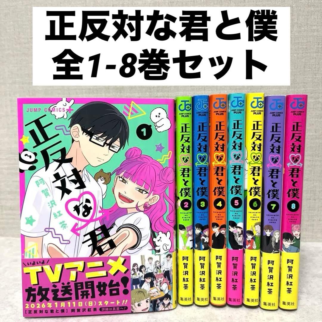 美品】正反対な君と僕 全1-8巻セット 漫画 全巻 完結 アニメ 全巻帯