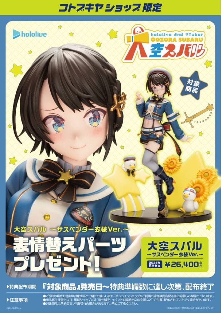 ホロライブ　大空スバル ～サスペンダー衣装Ver.〜 特典付き フィギュア 限定特典付き】大空スバル ～サスペンダー衣装Ver.～｜コトブキヤ