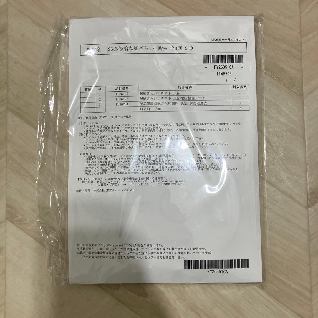 LEC不動産鑑定士2026 必修論点総ざらい講座　民法セット