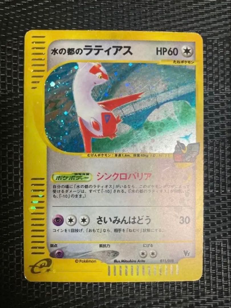 ポケモンカード　ポケカ　水の都のラティアス　劇場限定VSパック 水の都のラティアス 劇場限定VSパック 011/018 - メルカリ