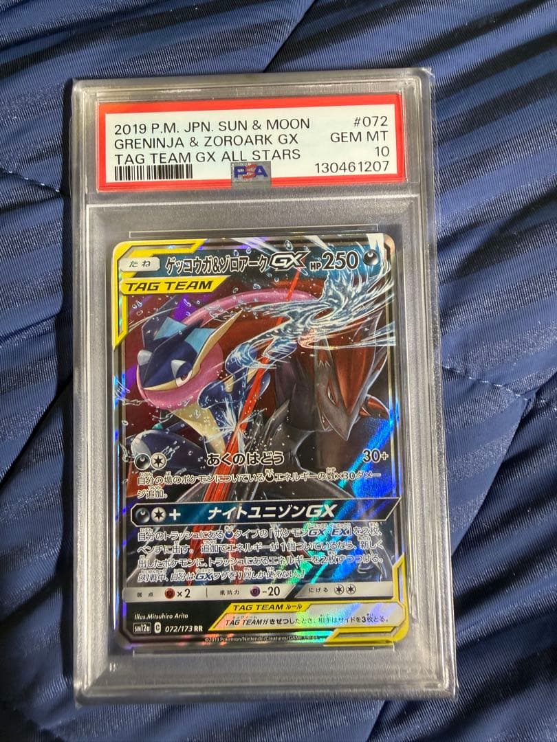 ゲッコウガ＆ゾロアークGX SM9a ナイトユニゾン SA素体とRRのPSA10