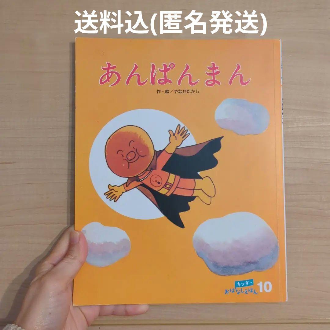 キンダー おはなしえほん あんぱんまん やなせたかし 絵本 - メルカリ