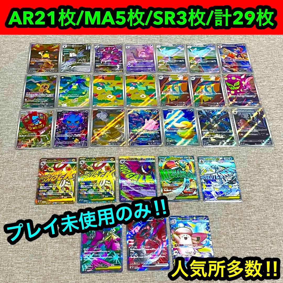 プレイ未使用のみ/人気AR21枚、MA5枚、SR3枚計29枚まとめ