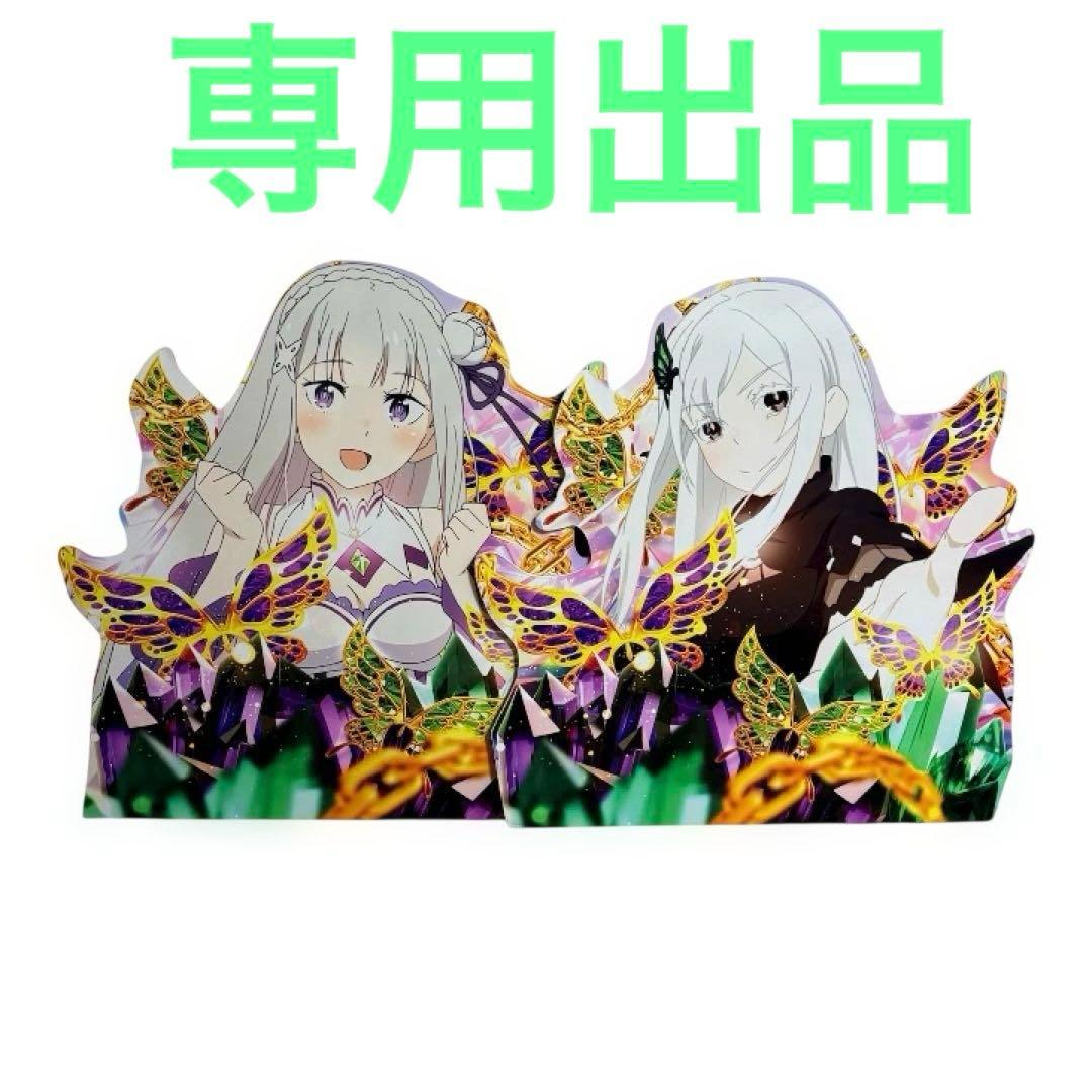 あちやん出品リゼロ エキドナ　エミリア　等身大パネル 両面絵柄 二枚セット 超希少】リゼロ エミリア/エキドナ等身大パネル/立体仕様 非売品