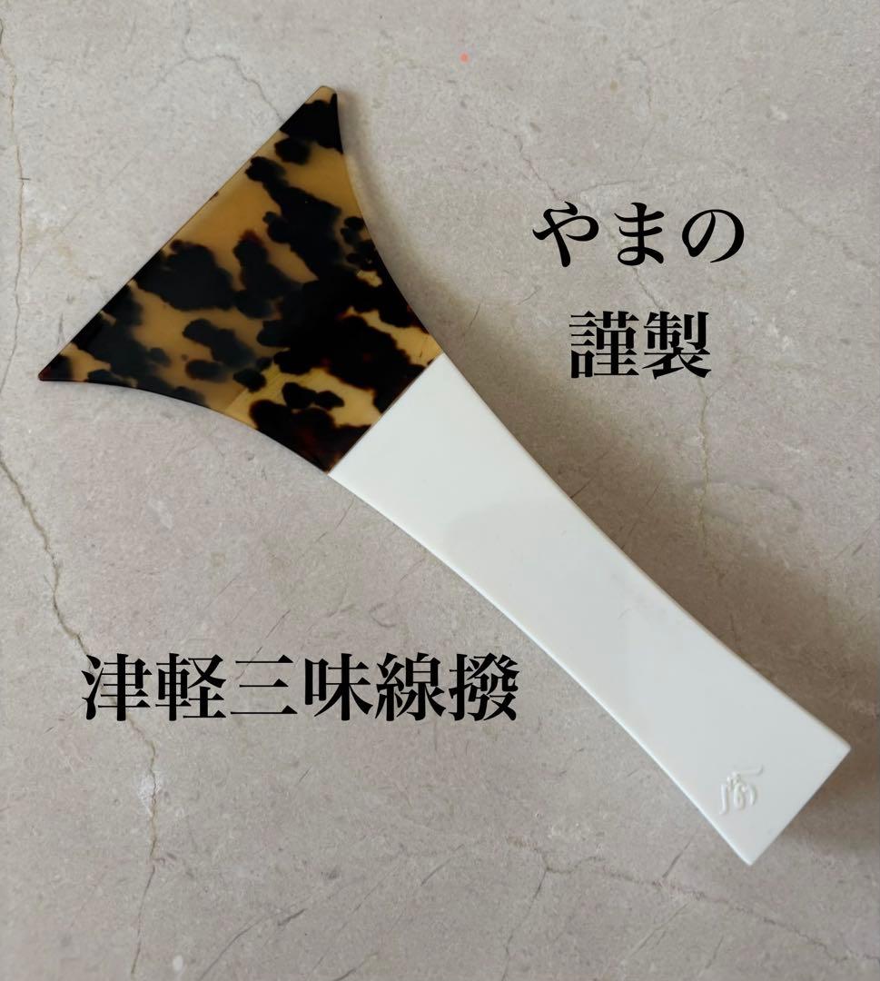 やまの製　津軽三味線バチ　べっ甲