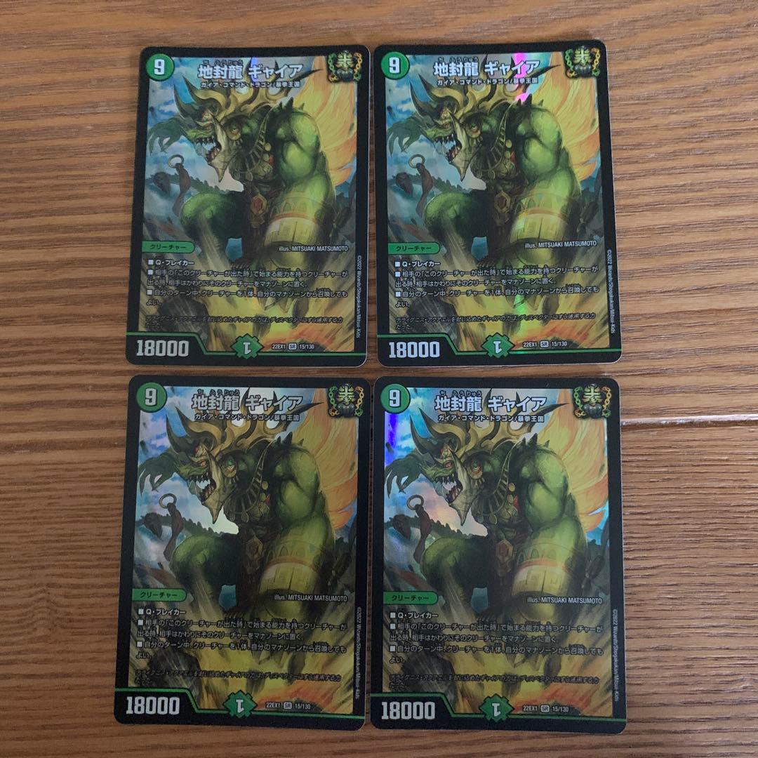 地封龍　ギャイア　4枚