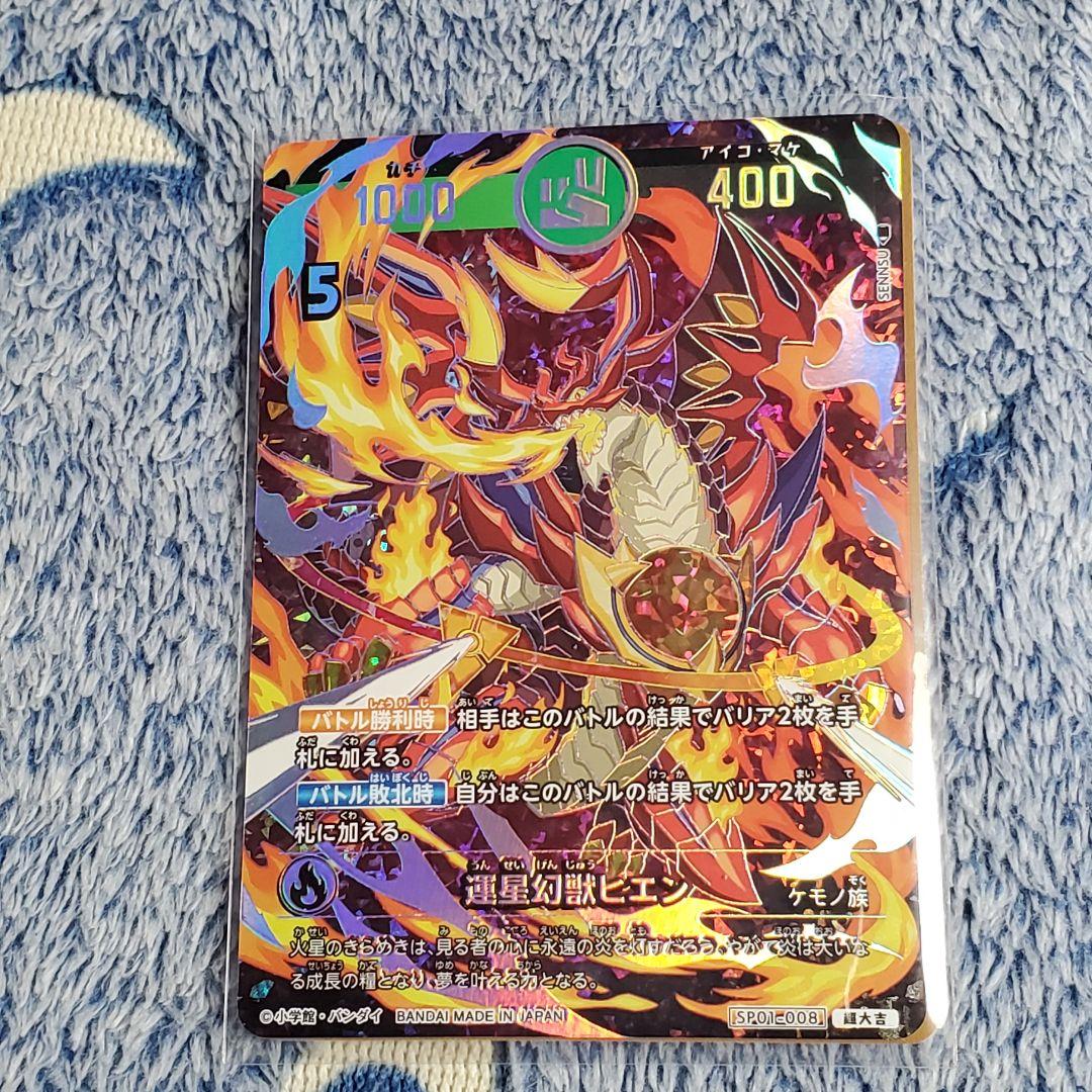 開運コロシアム 運星幻獣ヒエン 超大吉 - メルカリ