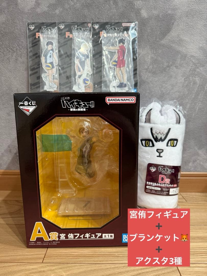 ハイキュー!! 最強の挑戦者　A賞宮侑＋D賞ブランケット + F賞アクスタ3個