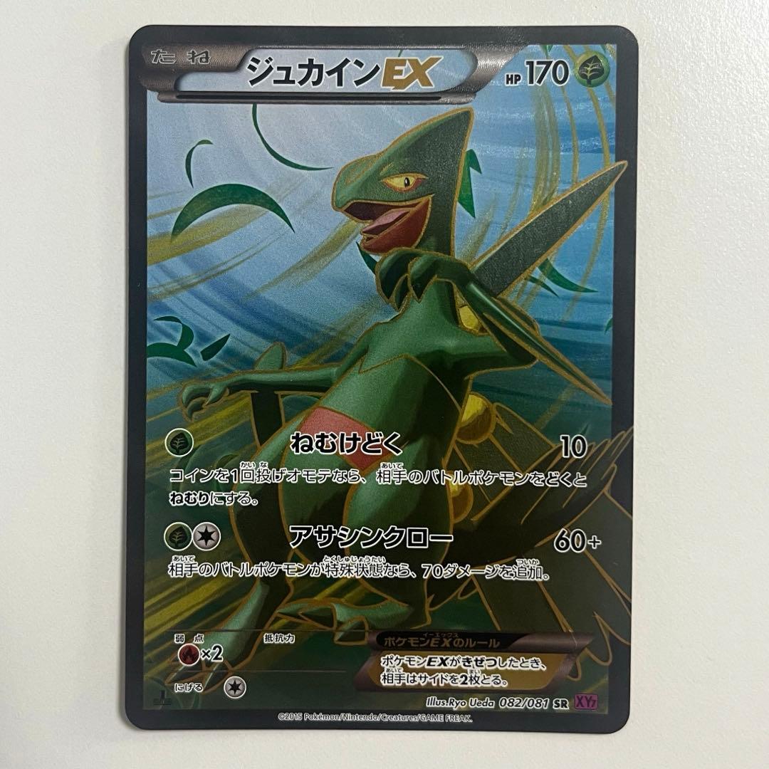 ジュカインEX SR XY7 バンデットリング 082/081 - メルカリ
