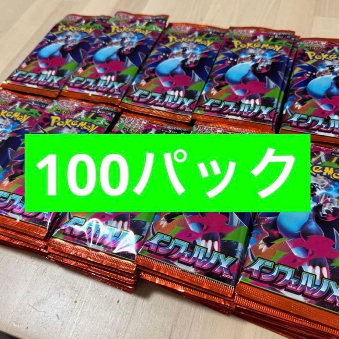 インフェルノX １００パック 新品未開封 バラパック ポケカ