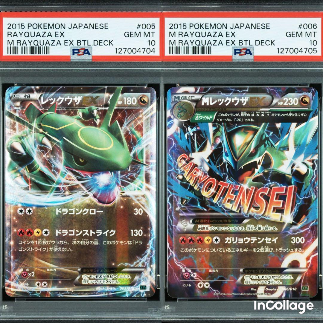 【PSA10 連番】レックウザEX MレックウザEX ガリョウテンセイ