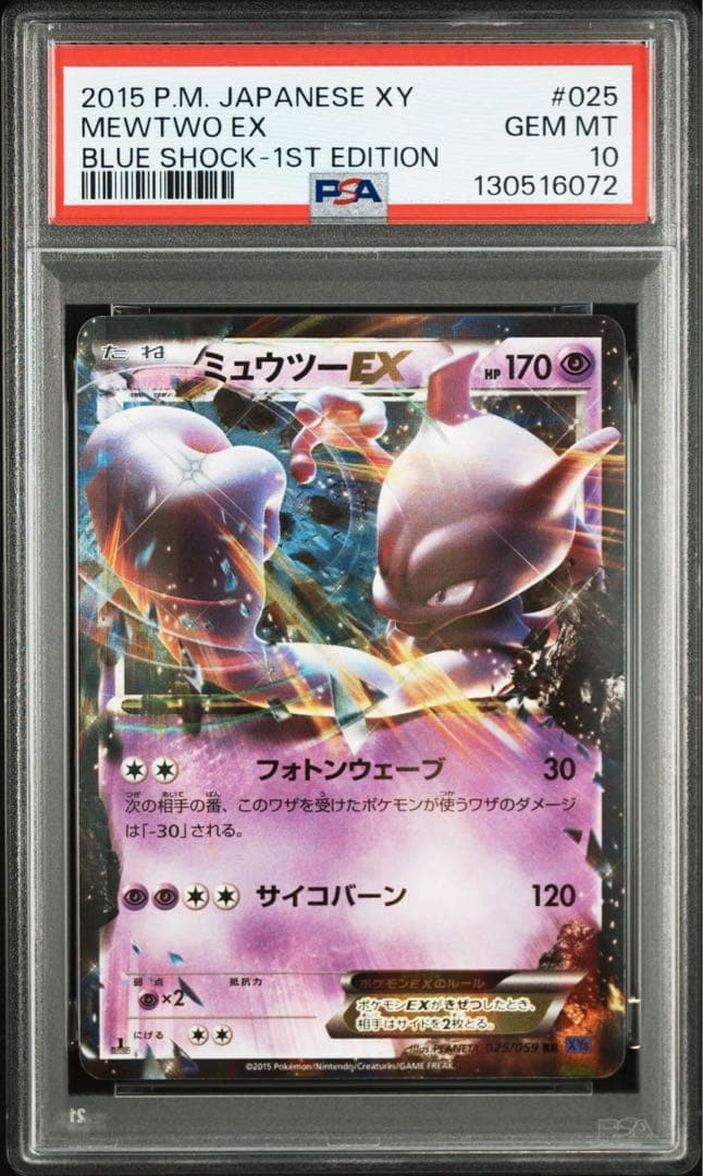 【PSA10】ミュウツーEX 025/059 XY