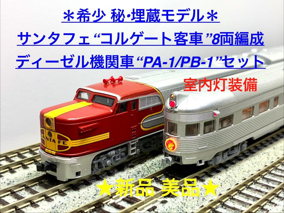 秘・埋蔵品 ”コルゲート客車8両“＆牽引機”PA-1/PB-1“、フル編成モデル