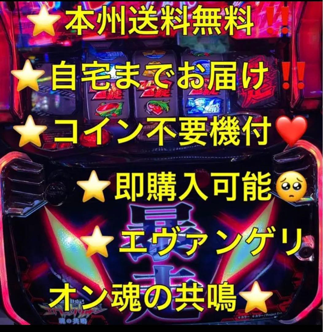 【本州送料込み】エヴァンゲリオン 魂の共鳴 暴走 パチスロ 実機　ち