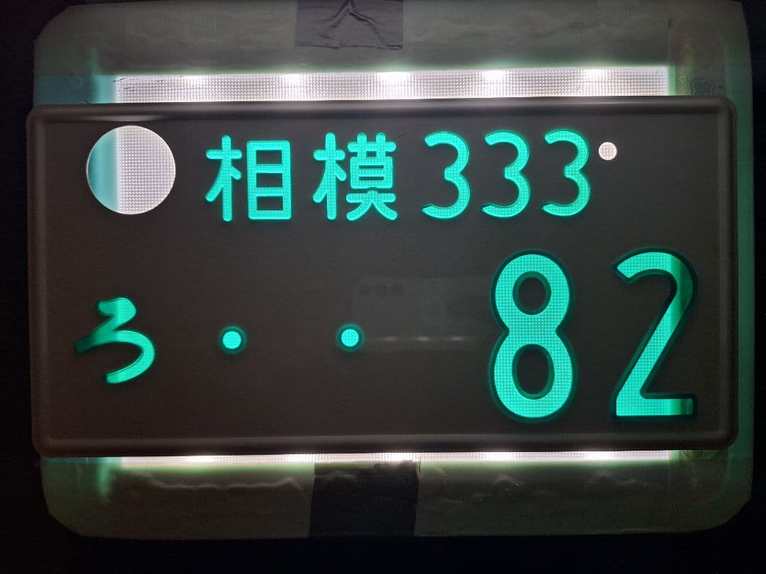 観賞用　字光式ナンバープレート　相模ナンバー　1枚