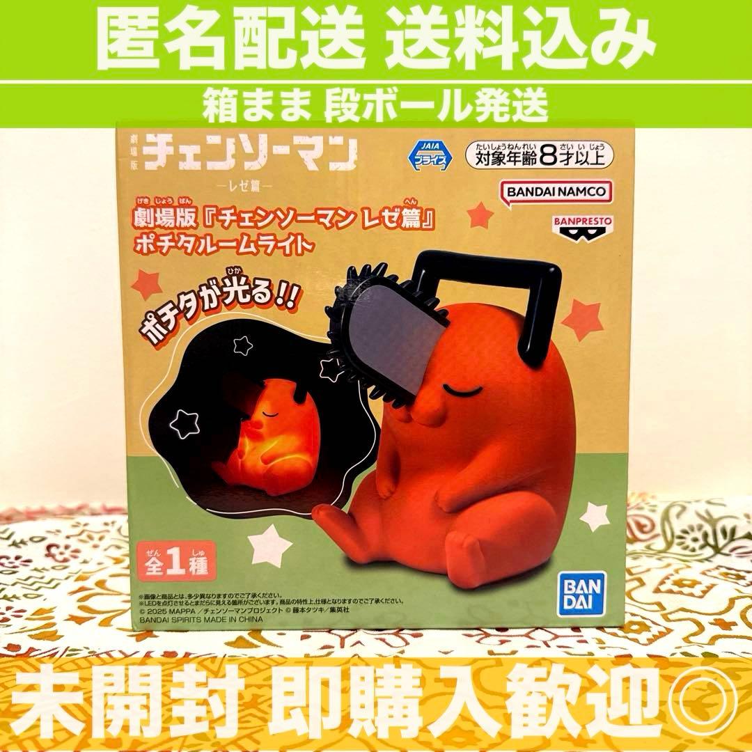 チェンソーマン フィギュア ポチタ ルームライト 未開封』チェンソー