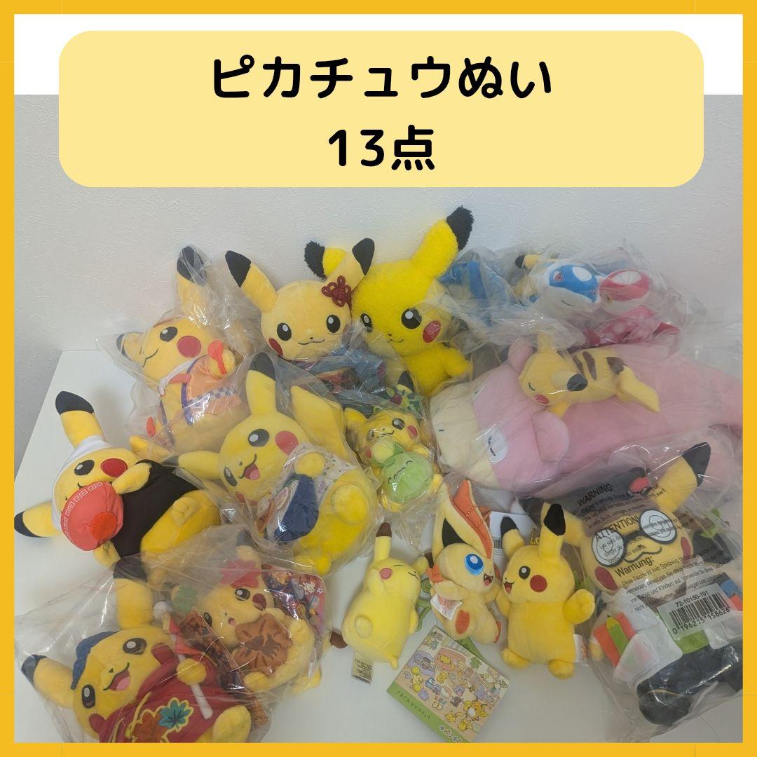 限定ピカチュウ　ぬいぐるみ　14点セット