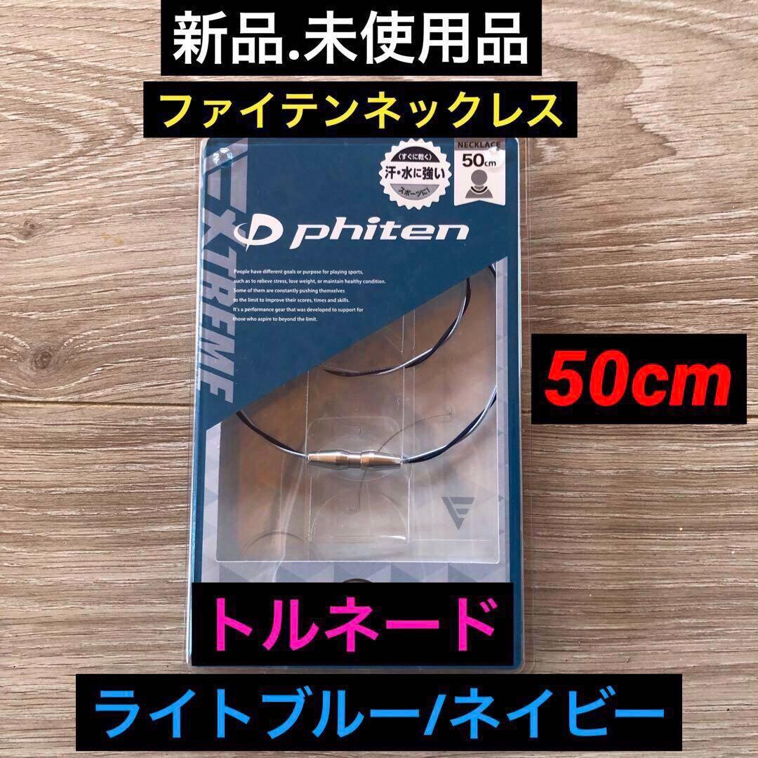 【新品.未使用】ファイテンネックレス トルネード ライトブルー/ネイビー50cm