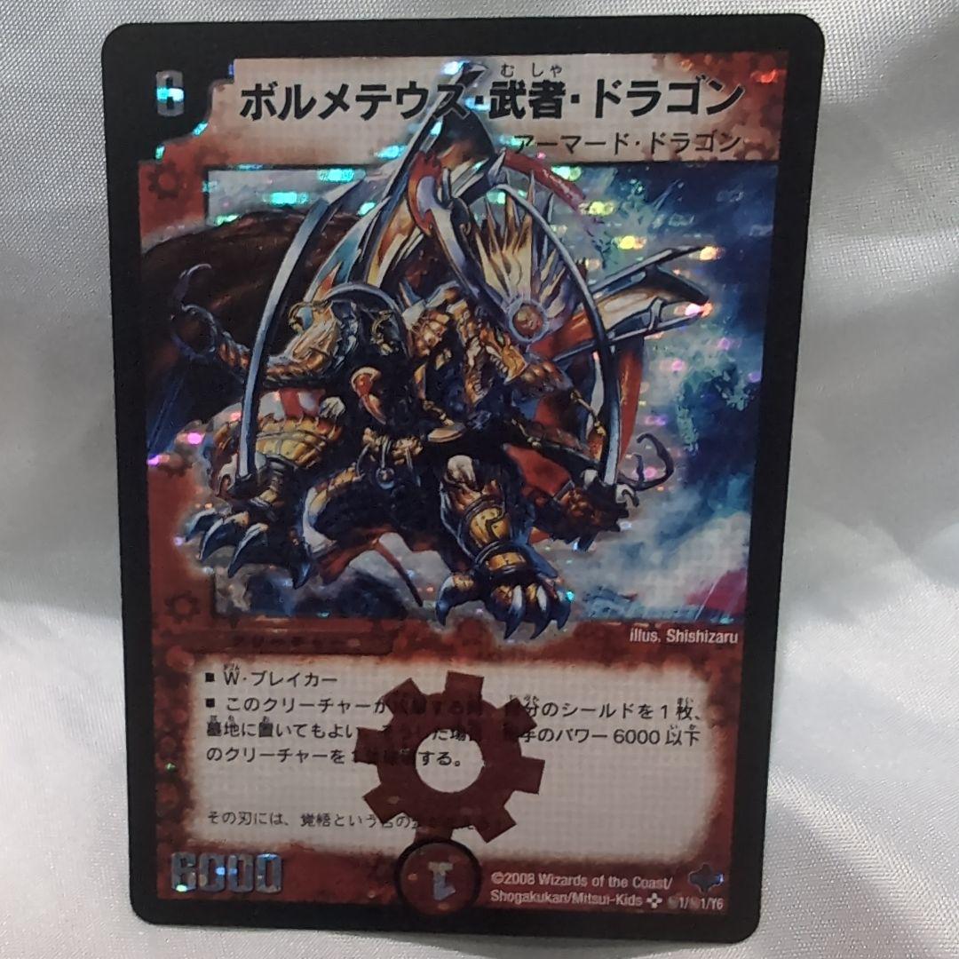 デュエルマスターズ　ボルメテウス武者ドラゴン　シークレット