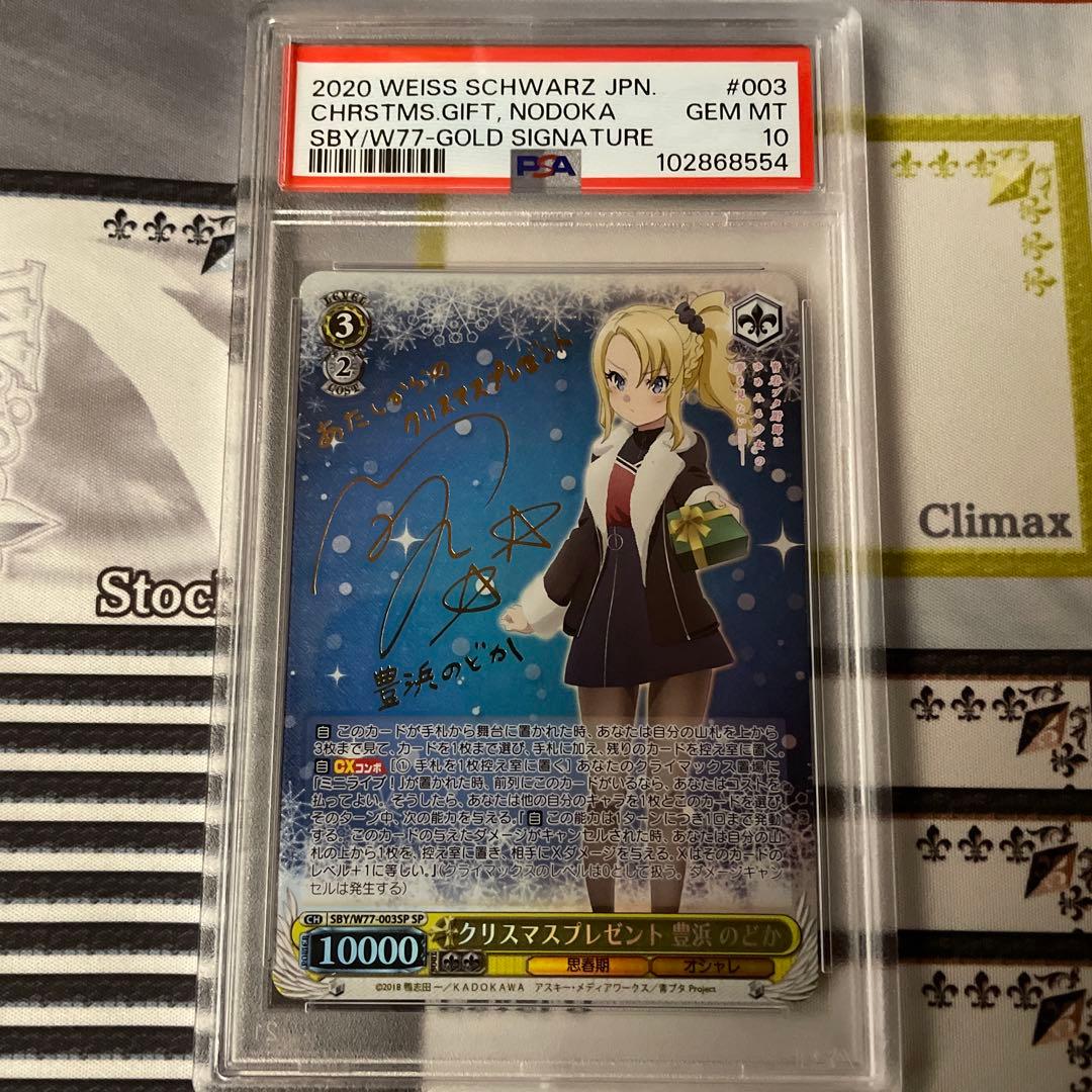 ヴァイスシュヴァルツ クリスマスプレゼント 豊浜のどか SP PSA10