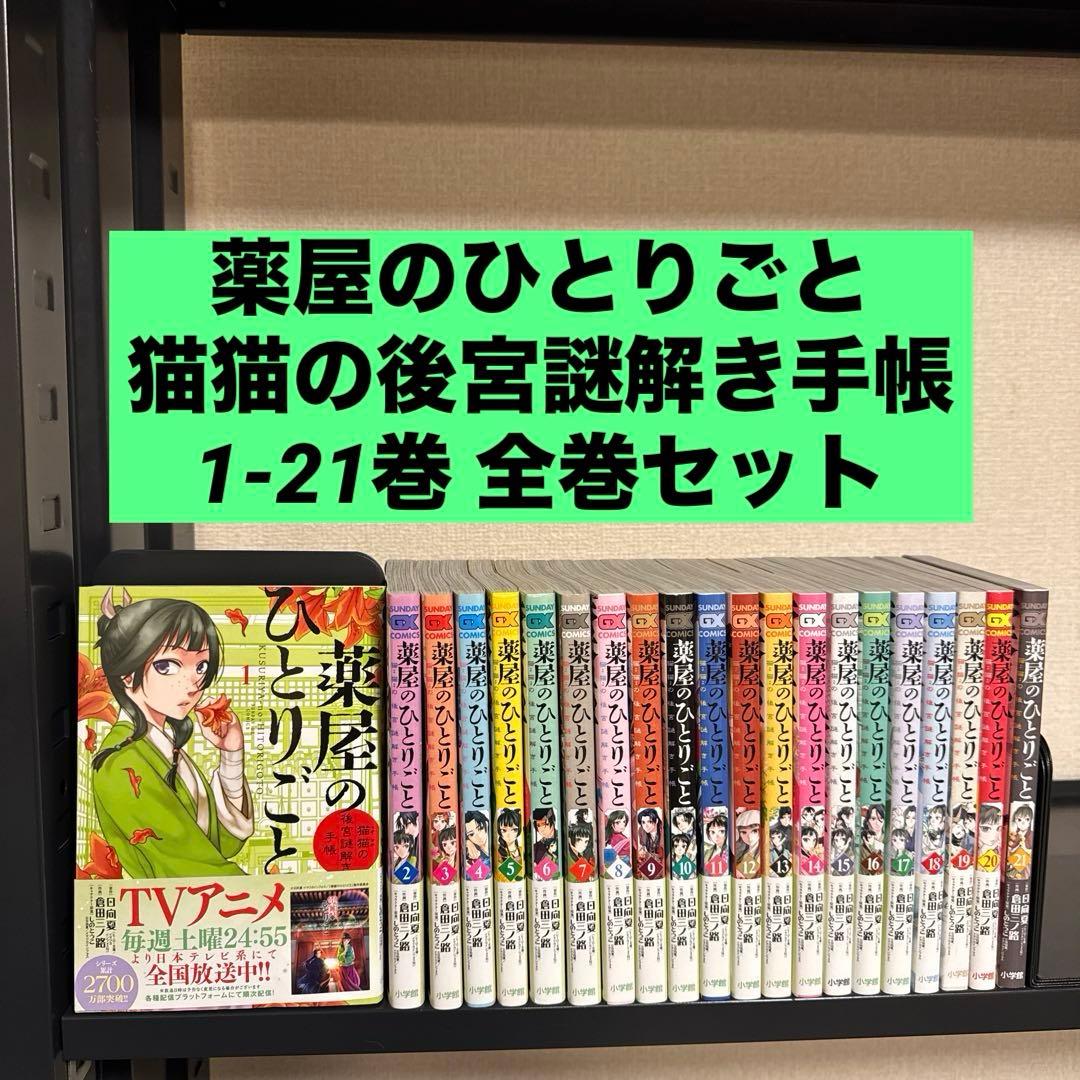 薬屋のひとりごと～猫猫の後宮謎解き手帳～ 1-21巻 全巻セット 日向夏 新品]薬屋のひとりごと ~猫猫の後宮謎解き手帳~ (1〜21巻) 既刊全巻