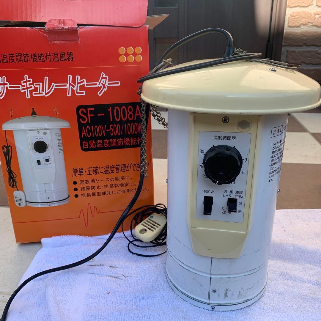 総和工業 電気温風機 サーキュレートヒーター 園芸 温室SF-1008A