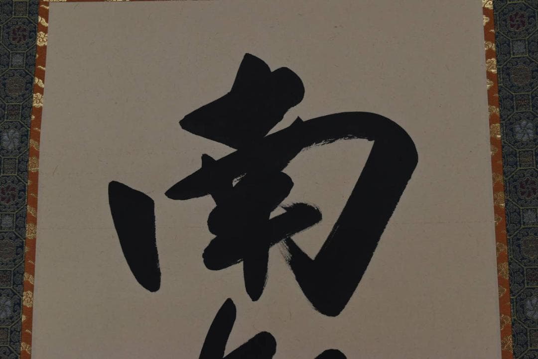 是眞/是真/名号/六字名号/南無阿弥陀佛/掛軸☆宝船☆Z-920