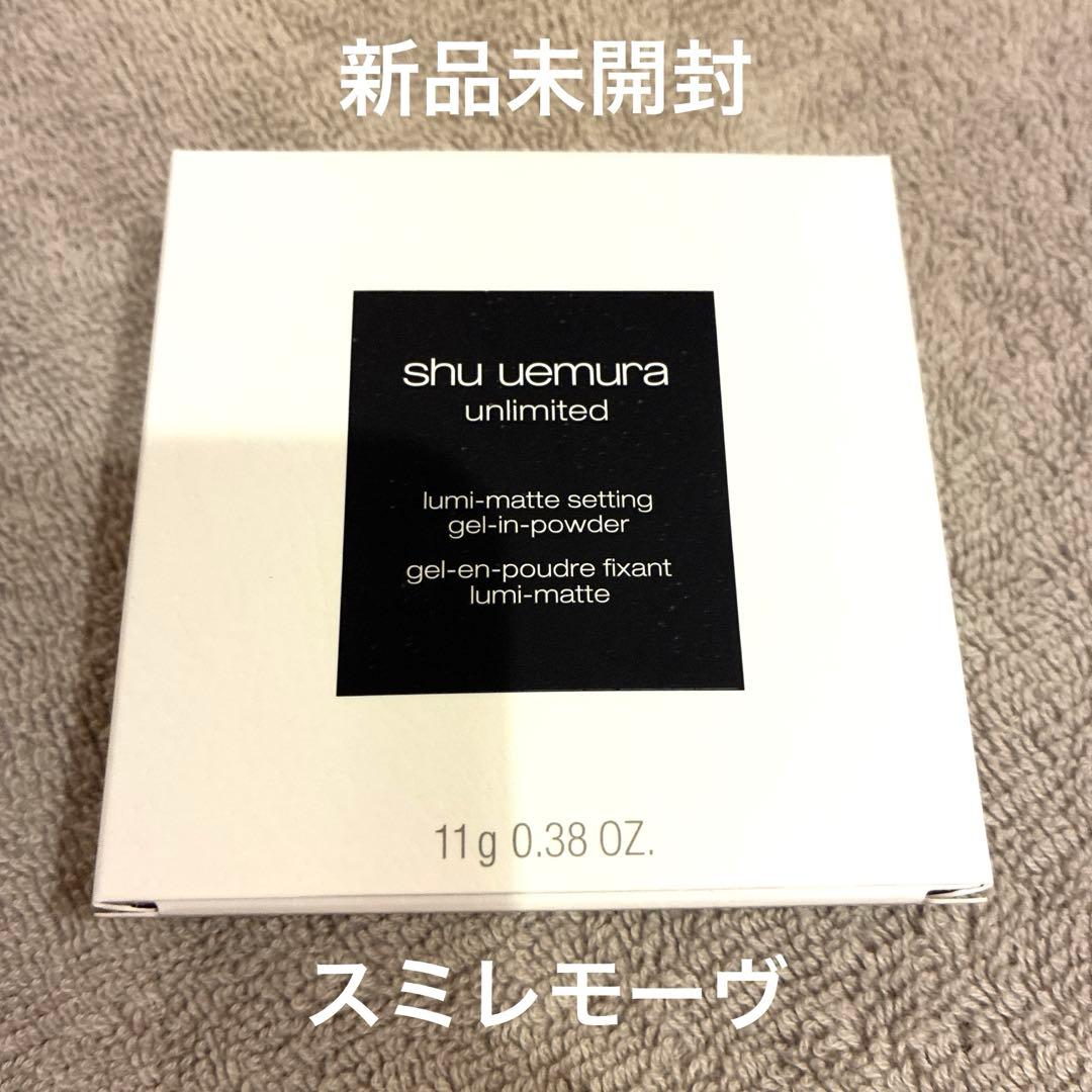 【新品】shu uemura アンリミテッド セッティング ジェルインパウダー