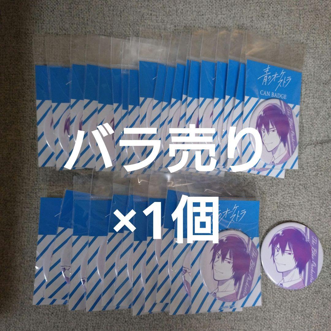青のオーケストラ　缶バッジ　 30個セット 　佐久間優介 青のオーケストラ ダイカットプレートバッジ 佐久間優介 (キャラクター