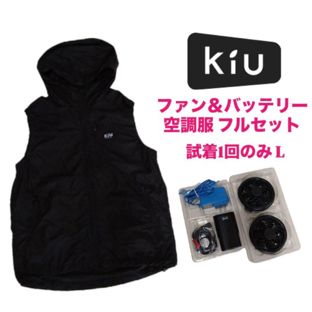 【定価2万程度】KIU 空調服 ファン＆バッテリーセット 黒 ブラック 冷却