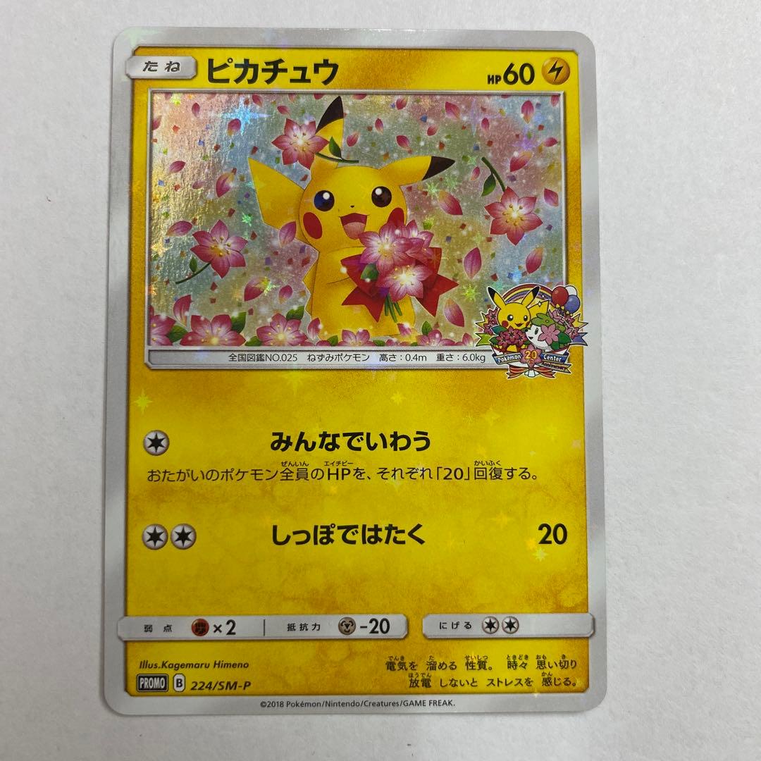 状態A− ポケモンカード　ピカチュウ　みんなでいわう　プロモ ポケカ