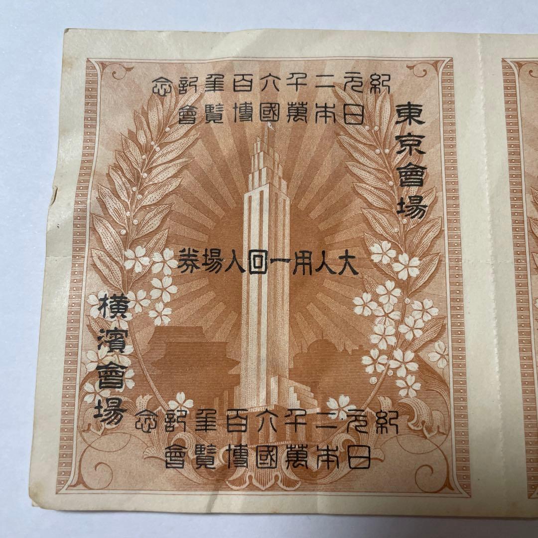 紀元2600年記念万博 回数券 入場券12枚 日本万国博覧会 幻の万博入場券