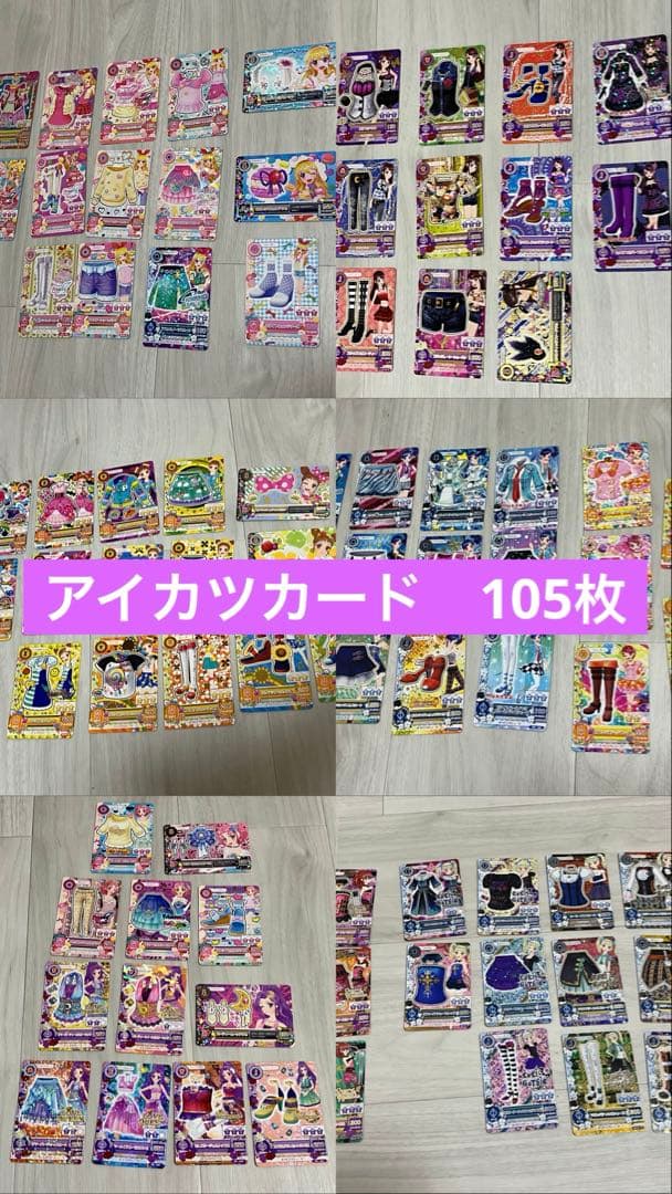 アイカツ　カード　105枚