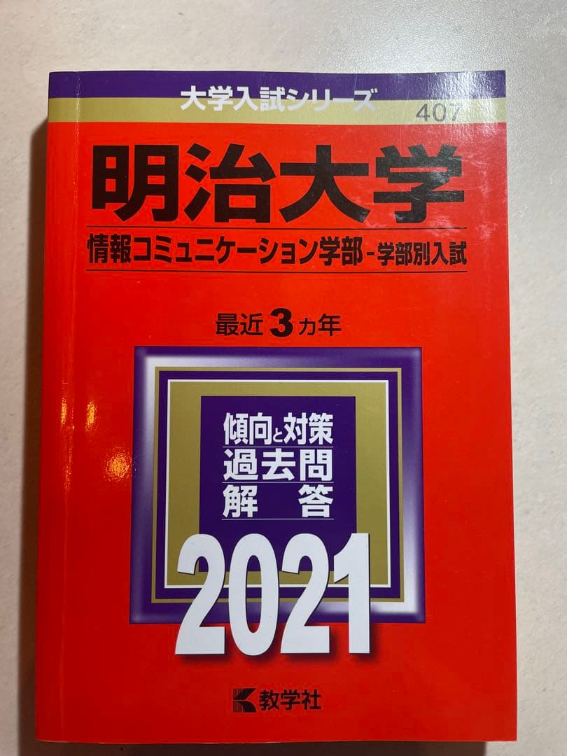 【5冊！値下げ中】明治大学 情報コミュニケーション学部（2020年～2006年）