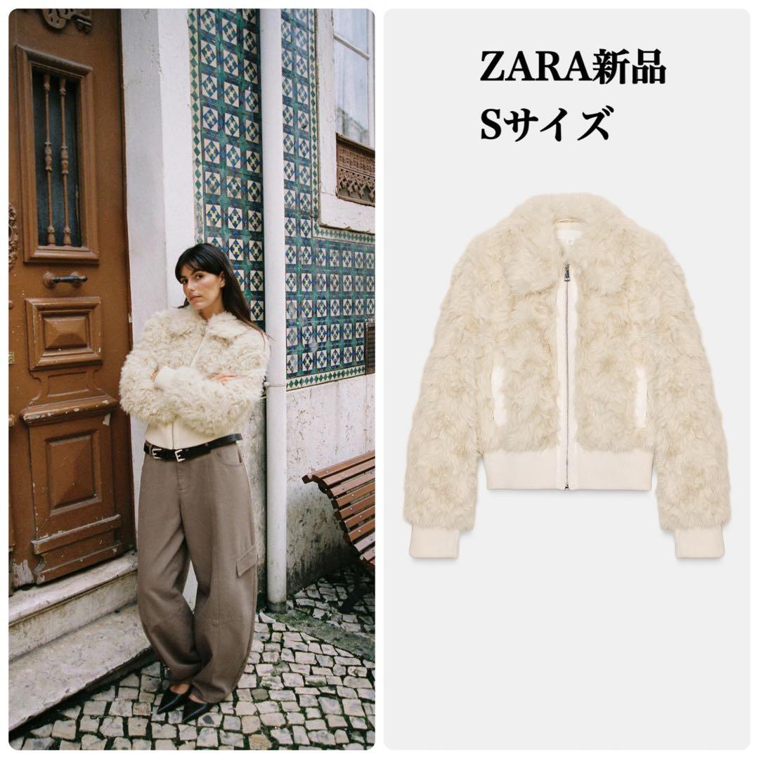 ZARA フェイクファーボンバージャケット Sサイズ新品タグ付き　エクリュ