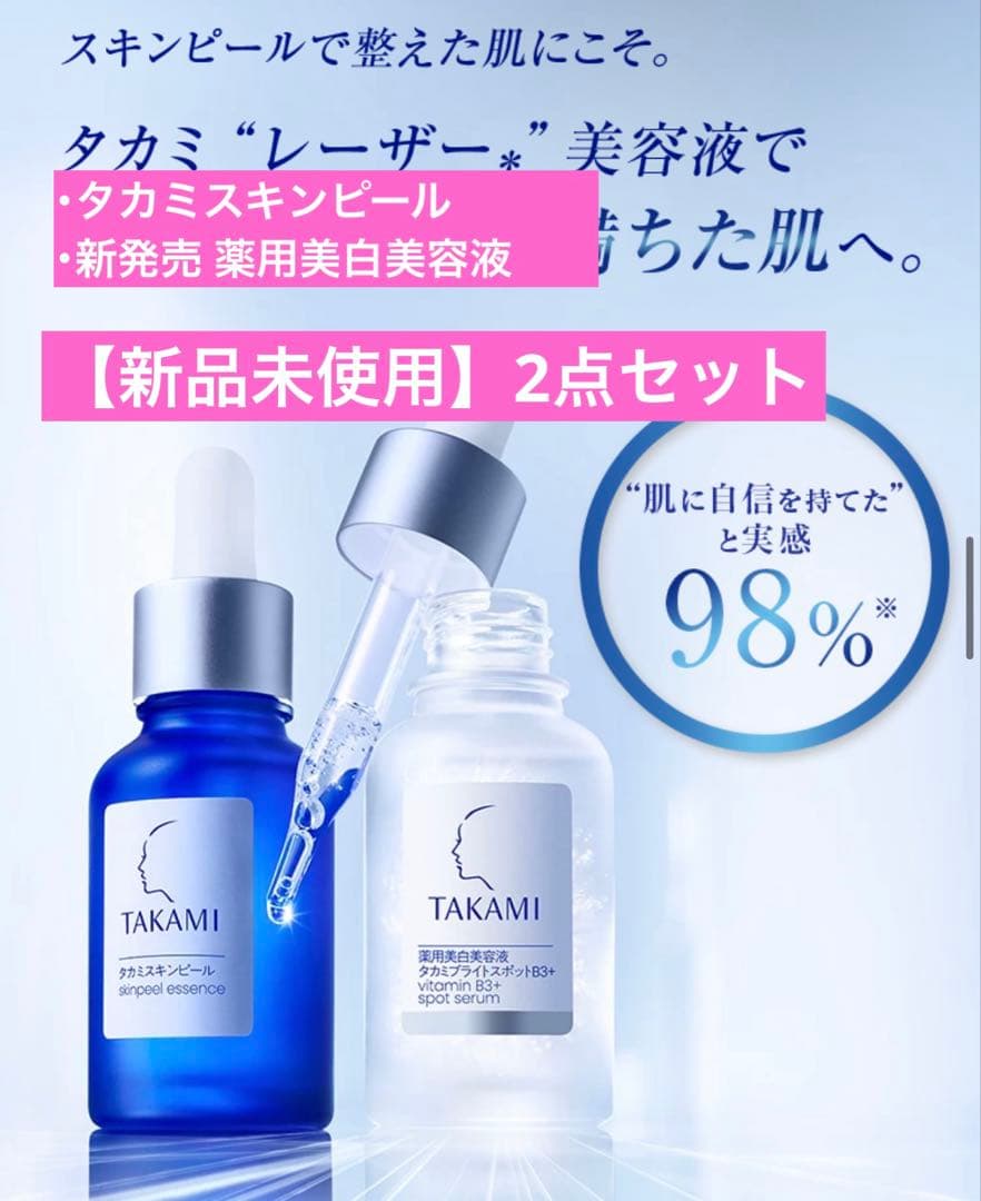 【新品未使用】新発売 薬用美白美容液 タカミブライトスポットB3+