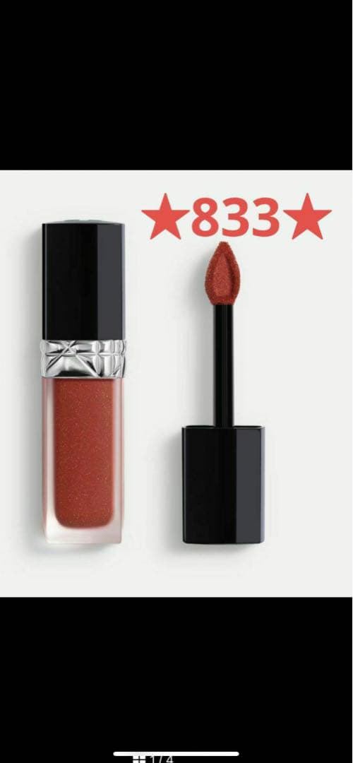 ルージュディオールフォーエヴァーリキッドシークィン833ファシネイティング限定品