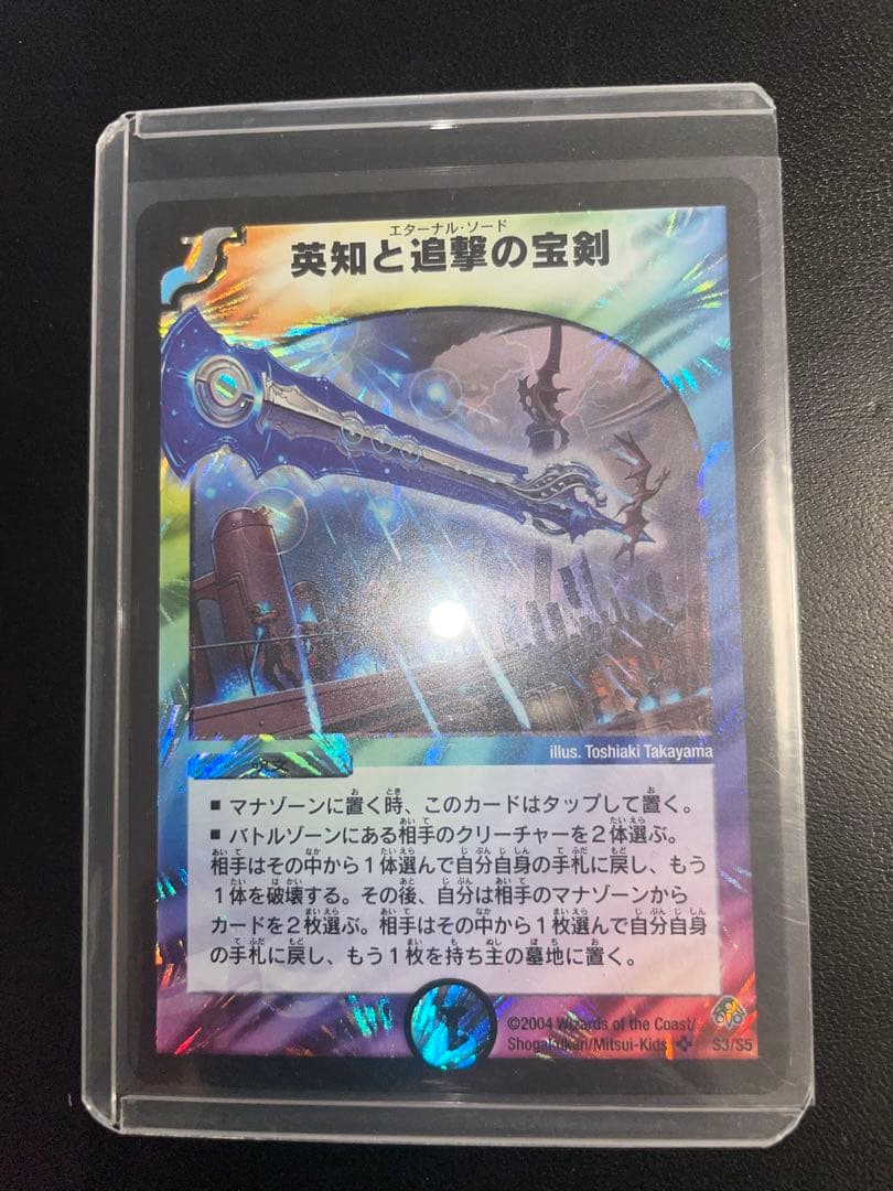 デュエルマスターズ 英知と追撃の宝剣 エターナルソード 初期 - メルカリ