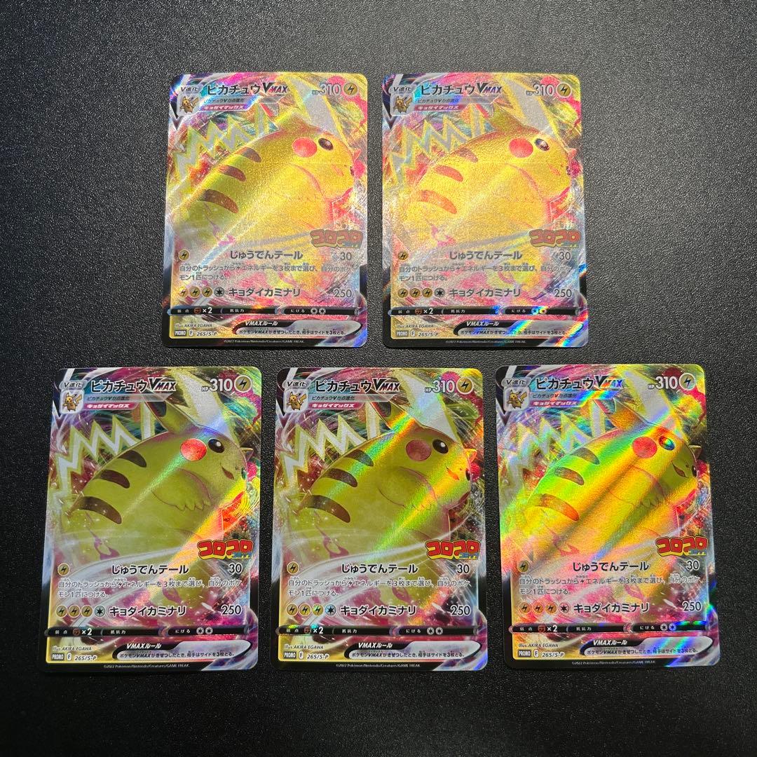 ピカチュウVMAX 265/S-P 5枚