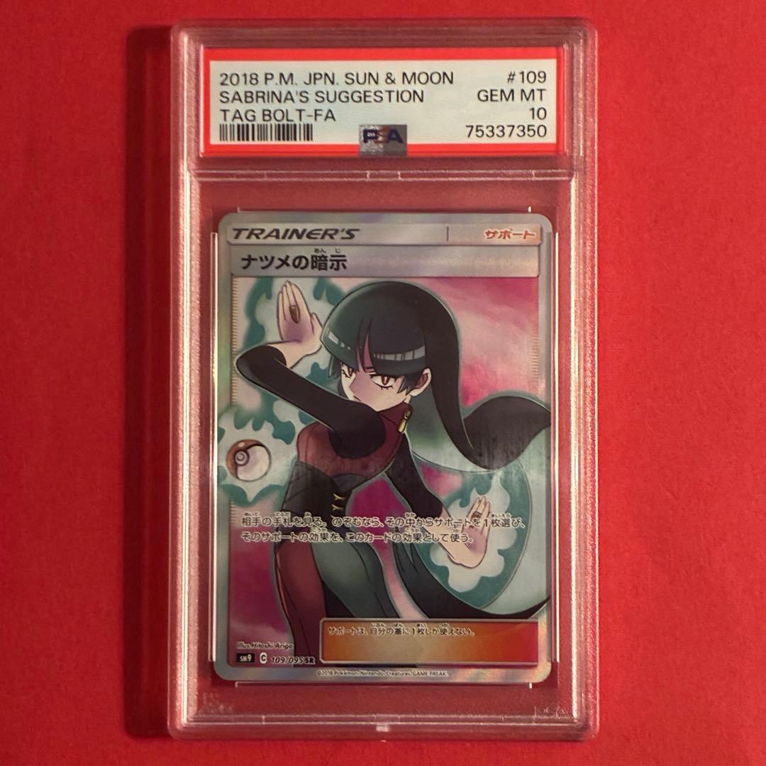 2018 ナツメの暗示 SR ポケモン PSA10