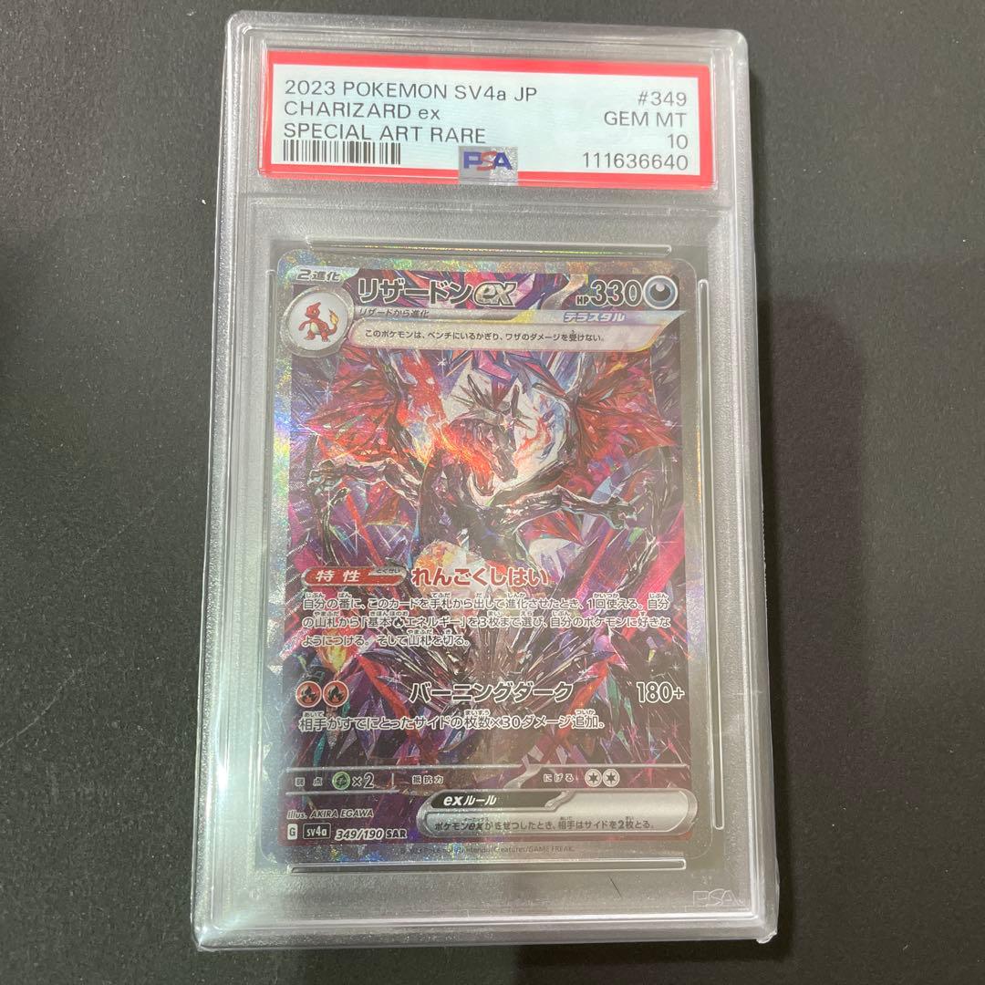 リザードンex　SAR　色違い　フレーム付き　PSA10 PSA10鑑定済】メガリザードンXex《SAR》{110/080}[-] - シンソク