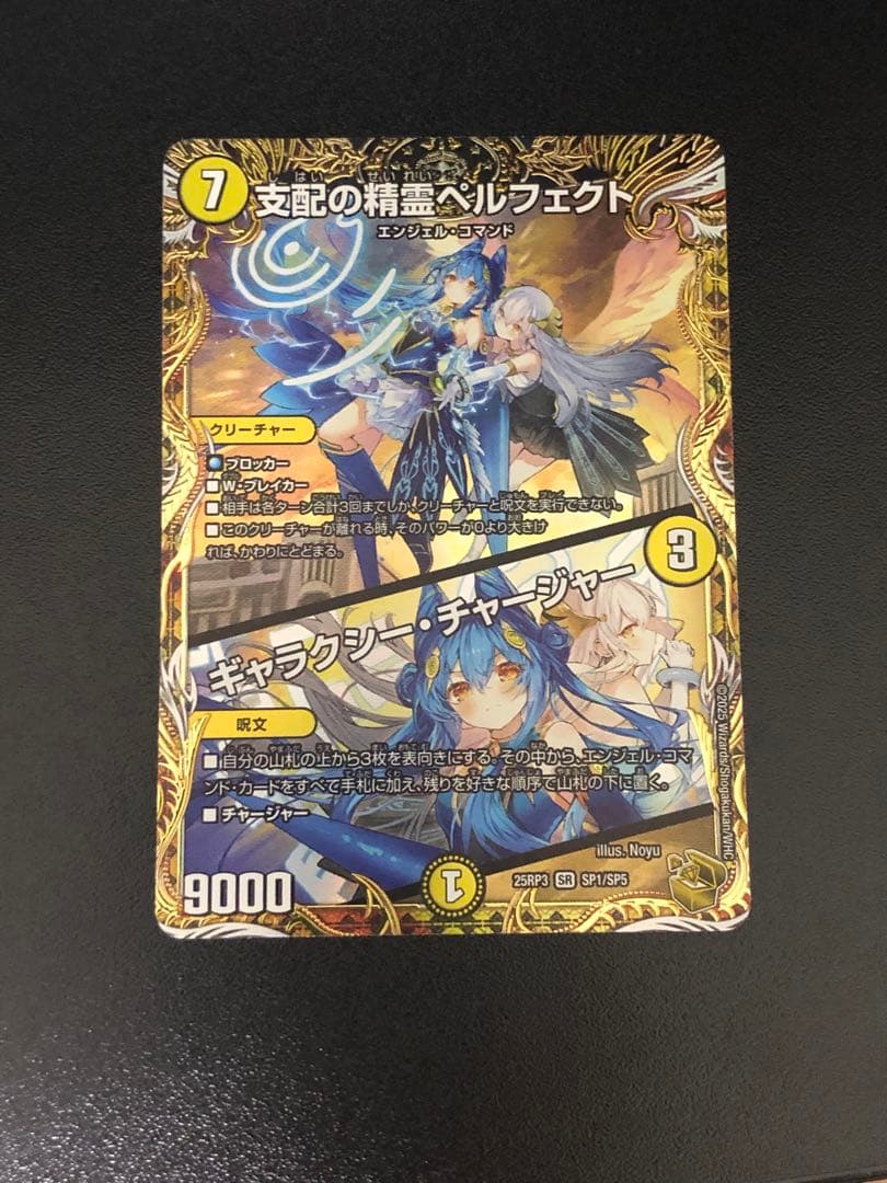 支配の精霊ペルフェクト/ギャラクシー・チャージャー 金トレジャー　② 支配の精霊ペルフェクト/ギャラクシー・チャージャー【SR】{23EX25/112